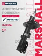 ����������� �������� | ����� ���� | Hyundai Solaris I 10-, Kia Rio III 11- Marshall ���. M8010662 Marshall M8010662 ����