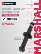 ����������� �������� | ��� ����/��� | Mitsubishi Lancer X 07- Marshall ���. M8011210 M8011210 ����