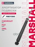 ����������� �������� | ��� ����/��� | Chevrolet Aveo II 11-, Fiat Punto III 05-, Opel Corsa D, E 06- Marshall ���. M8011350 Marshall M8011350 ����