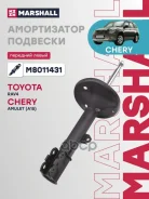����������� �������� | ����� ��� | Chery Tiggo (T11) 05- Marshall ���. M8011431 Marshall M8011431 ����