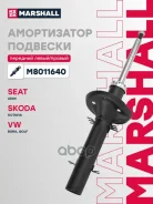 ����������� �������� | ����� ����/��� | AUDI A3 96- Skoda Octavia 96- Volkswagen BORA 98- GOLF 97- Marshall ���. M8011640 M8011640 ����