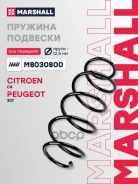 ������� ������� ����� | ����� ����/��� | Citroen C4: II 10-/ DS4: I 10-/ Peugeot 308: I 07-/ 3008: I 09- Marshall ���. M8030800 Marshall M8030800 ����