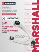 ����� �������� Audi Q7 06-, Porsche Cayenne 02-, VW Touareg 02- Marshall ���. M8050070 Marshall M8050070 ����