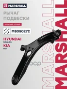 ����� �������� Hyundai Solaris I (RB) 10-, Hyundai Accent IV (RB) 10-, Kia Rio III (UB) 11- Marshall ���. M8050272 M8050272 ����