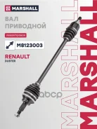 ������ � ����� Renault Duster I, II 10- Marshall ���. M8123003 M8123003 ����