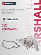 ����� ������� Audi A4 (B5) 97- / A6 (C5) 97- Marshall ���. M4810001 M4810001 ����