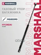 ����������� ������ ��������� Hyundai Solaris I 2010-2017 Marshall ���. MGS3390 MGS3390 ����