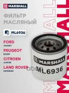 ������ �������� Citroen Jumper III 06-, Ford Transit VII, VIII 06-, Peugeot Boxer III 11- Marshall ���. ML6936 ML6936 ����