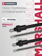 ���� ����������� ������� | ����/��� | Renault Logan I 04- Marshall ���. MT2726 Marshall MT2726 ����