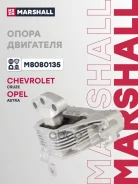 ������� ��������� Chevrolet Cruze 08- Orlando 10- OPEL Astra 09- Zafira 11- Marshall ���. M8080135 M8080135 ����