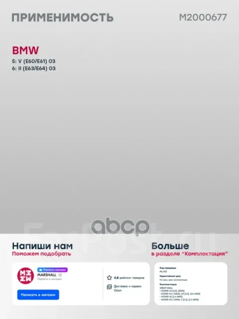 ���� ��������� BMW 5 (E60-E64) 01- Marshall ���. M2000677 M2000677 ����