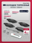 ������� ��������� �������� Renault Kangoo I 97- Marshall ���. M2621980 Marshall M2621980 ����