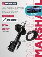 ����������� | ����� ��� | Geely Atlas 16- Marshall ���. M8011701 M8011701 ����