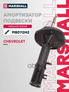 ����������� �������� | ����� ���� | Chevrolet Epica V250 06- Marshall ���. M8011242 M8011242 ����