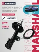 ����������� | ����� ���� | Geely Atlas 16- Marshall ���. M8011702 M8011702 ����