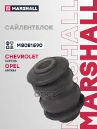 ����������� Chevrolet Captiva: I 06-/ OPEL Antara: A 06- Marshall ���. M8081590 M8081590 ����
