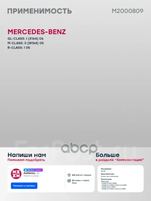 ���� ��������� MB GL-class (X164) 2006-2012 Marshall ���. M2000809 M2000809 ����