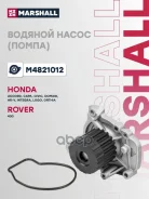 ����� ������� Honda Accord 98- / Civic 97- (M4821012) Marshall ���. M4821012 M4821012 ����