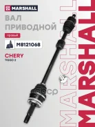 ��� ��������� | ���� | Chery Tiggo 2 24 Marshall ���. M8121068 M8121068 ����
