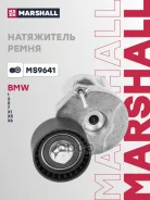 ���������� ����� ��������� ������������ BMW 1 04-, 3 04-, 5 10-, 7 08-, X1 09-, X5 08-, X6 08- Marshall ���. MS9641 MS9641 ����