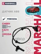 ������ ABS | ���� | Chery Arrizo 5: I, Arrizo 5 PLUS: I, Arrizo 7: I, Kaiyi E5: I, Omoda S5: I Marshall ���. MSE0236 MSE0236 ����