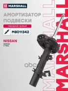 ����������� (���) Nissan X-Trail III Marshall ���. M8011342 M8011342 ����