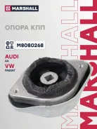 ����� ��������� / ��� (���) AUDI A4, AUDI A6 II, Skoda Superb I, Volkswagen Passat Marshall ���. M8080268 M8080268 ����