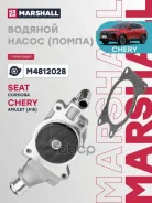 ����� ������� Chery Arrizo 7 13- / Tiggo (FL) 13- Tiggo (T11) 05- (M4812028) Marshall ���. M4812028 M4812028 ����
