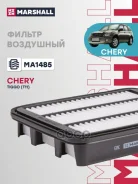 ������ ��������� (���) Chery Tiggo (T11) I Marshall ���. MA1485 MA1485 ����