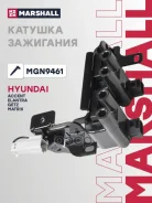 ������� ��������� Hyundai Accent II 99-, Hyundai Elantra III 00-, Hyundai Getz 02-, Hyundai Matrix 01- MGN9461 Marshall ���. MGN9461 MGN9461 ����