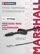 ���� ������� ������� ��� �/� MB Sprinter II 906 06-; VW Crafter I 06- Marshall Marshall ���. MT7066 MT7066 ����