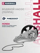 ����� Honda Accord 03-, CR-V 02- 2.0/2.4 K20A/K24A Marshall Marshall ���. M4820007 M4820007 ����