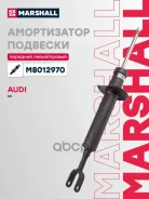 ����������� �������� AUDI A4: II (B6) 00-, III (B7) 04- Marshall Marshall ���. M8012970 M8012970 ����