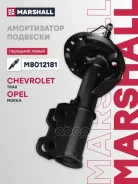 ����������� ���. ������. ���. Opel Mokka 13- Marshall M8012181 M8012181 ����