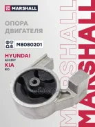 ����� ��������� Hyundai Accent Era 05-, Kia Rio II 05- Marshall ���. M8080201 Marshall M8080201 M8080201 ����