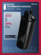 ����� ���������� ������ AUDI 80 91-, 100 90-, A6 94- OPEL Astra 91-, Vectra 88- (MP1023) Marshall ���. MP1023 MP1023 ����