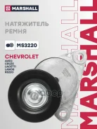 ���������� ����. ����� Chevrolet Aveo I 03- / Lacetti 05- / Lanos 02- Daewoo Kalos 02- / Nexia 95- Marshall ���. MS3220 MS3220 ����