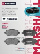 ��������� ������� ������ M1E Chery Marshall ���. M2622103 M2622103 ����