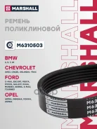 ������ ������������ 6PK1550 Chevrolet Aveo 11 15 Chevrolet Aveo 11 15 Volkswagen Multivan VI 15 M6310503 Marshall ���. M6310503 M6310503 ����