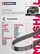 ������ ������������ 5PK1123 Renault Duster I 10- / Master II 98- / Trafic II 01- BMW 3 (E36) 90- Marshall ���. M6310299 M6310299 ����