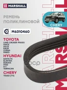 ������ ������������ 4PK938 Chery Tiggo T11 05- Hyundai Sonata IV 98- Kia Cerato I 04 Marshall ���. M6310460 M6310460 ����