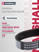 ������ ������������ 5PK1303 Mercedes-Benz A-Class 04-12 Mitsubishi Lancer IX-X 00-17 (M6310535) Marshall ���. M6310535 M6310535 ����