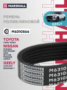 ������ ������������ (���) Geely Coolray I, Geely Emgrand 7 I, AUDI 80 V, AUDI A6 I, BMW 1 III, BMW X Marshall ���. M6310566 M6310566 ����