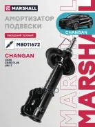 ����������� | ����� ���� | Changan CS55 17-, UNI-T 20-, CS55 Plus 19- Marshall ���. M8011672 M8011672 ����