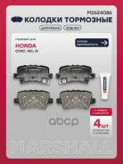 ����. ������� �������� ����. Honda Civic VIII 05- (M2624086) Marshall ���. M2624086 M2624086 ����
