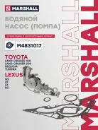 ����� ������� Toyota/Lexus LS/GS/CS, Toyota Land Cruiser 4.0-4.7 (M4831017) Marshall ���. M4831017 M4831017 ����