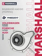����� ������� VW Touareg (02-), Audi Q5 (08-), Q7 (16-) 2.7TDI, 3.0TDI, 3.0TFSi (M4832017) Marshall ���. M4832017 M4832017 ����