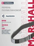 ������ ������������ 6PK1003 Marshall ���. M6310310 M6310310 ����