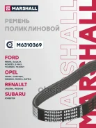 ������ ������������ 6PK1685 Ford Transit VIII 13- / Mondeo IV 07-, Opel Mokka 12- /Zafira C 12- (M63 Marshall ���. M6310369 M6310369 ����
