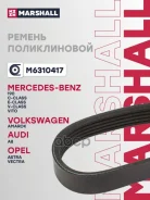 ������ ������������ 5PK985 Audi A8 12- Marshall ���. M6310417 M6310417 ����